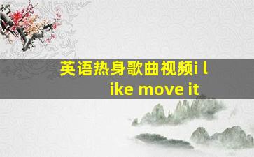 英语热身歌曲视频i like move it